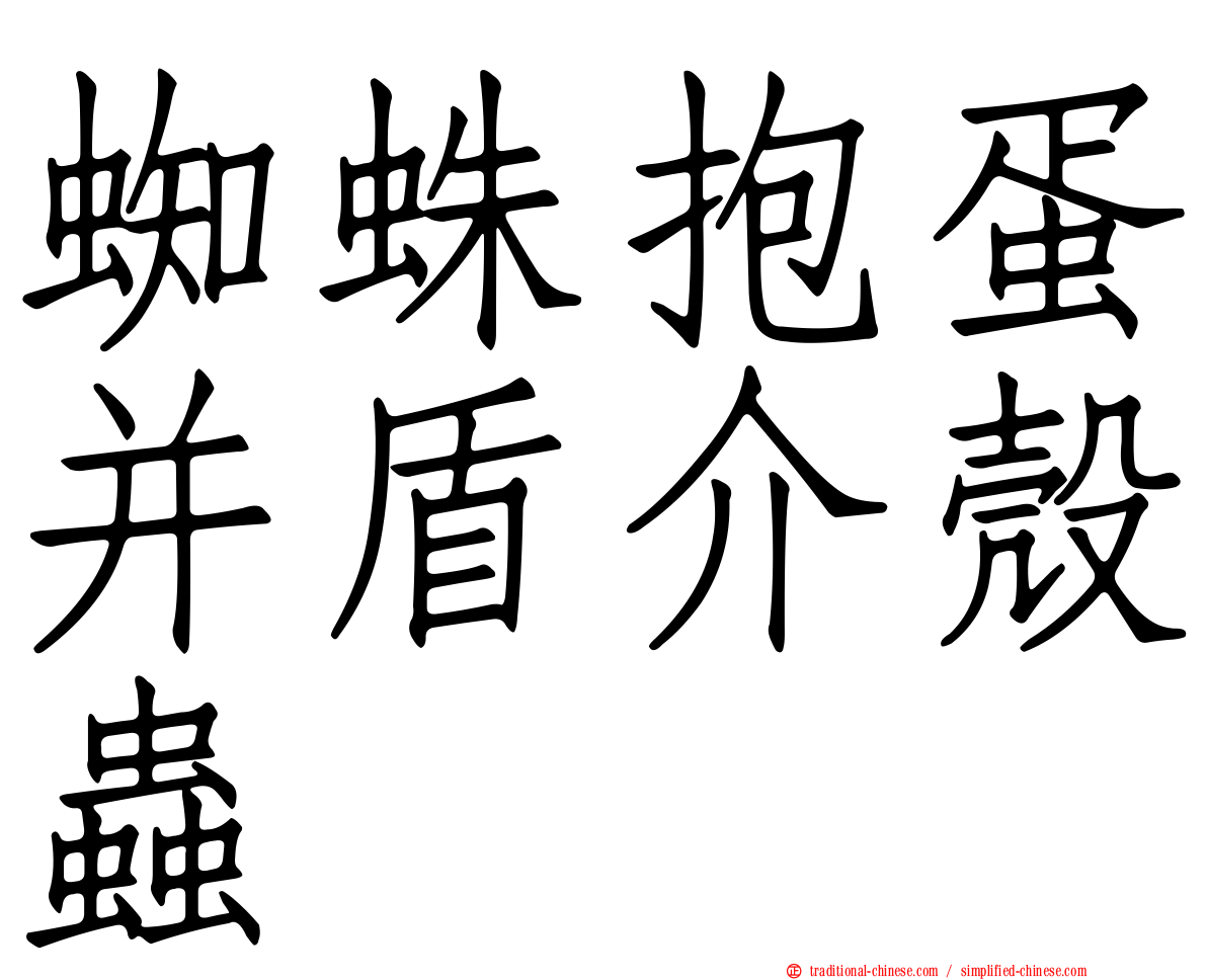 蜘蛛抱蛋并盾介殼蟲