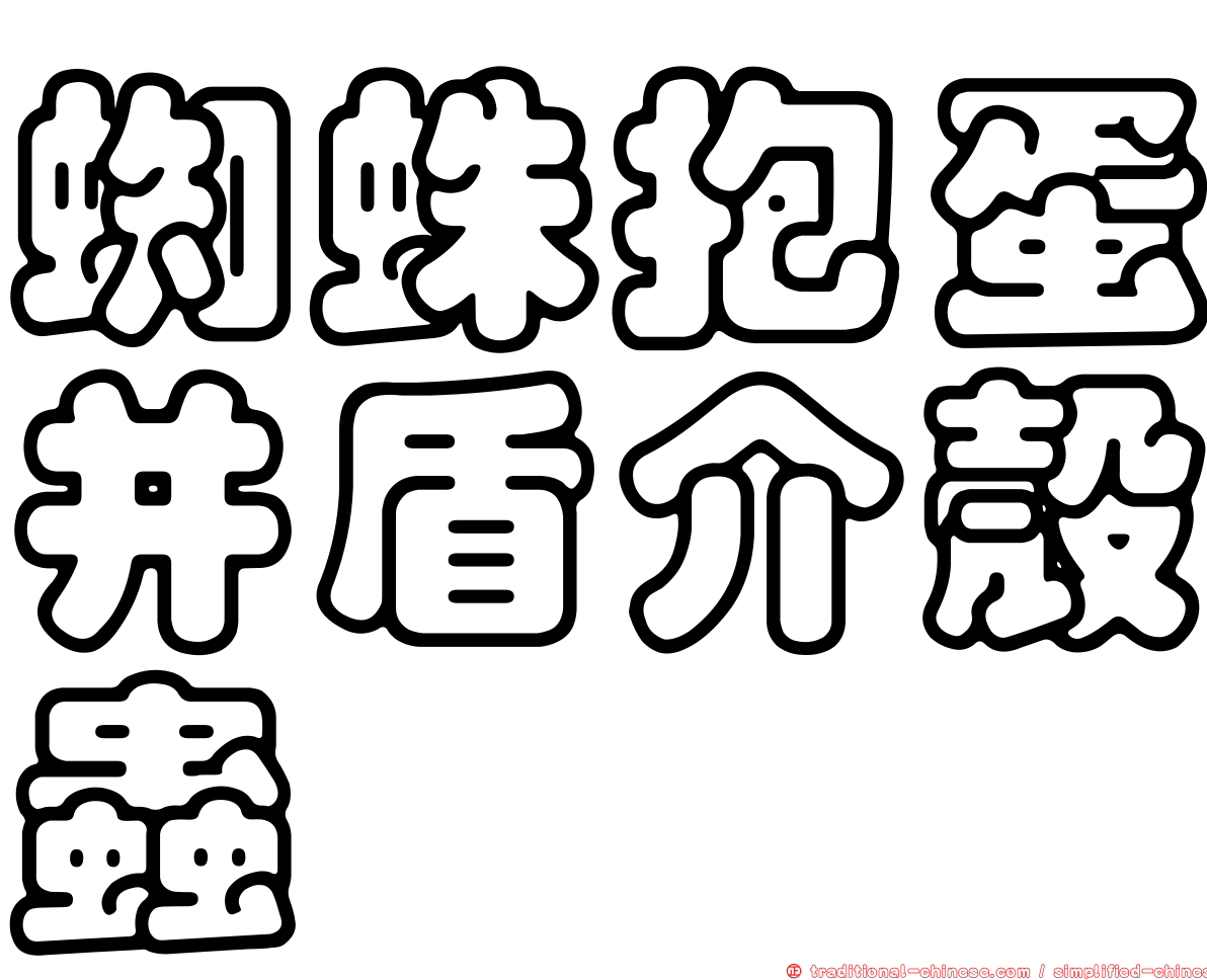 蜘蛛抱蛋并盾介殼蟲