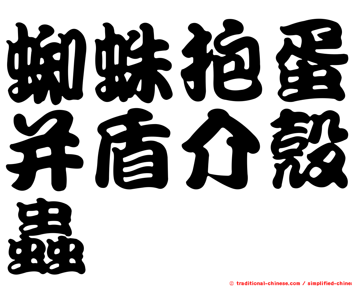 蜘蛛抱蛋并盾介殼蟲