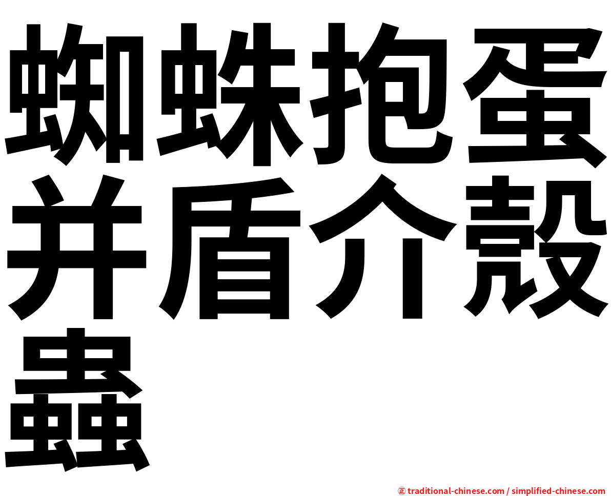 蜘蛛抱蛋并盾介殼蟲