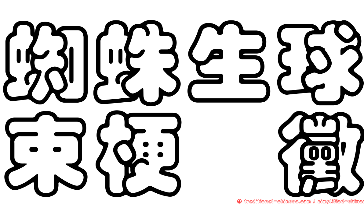 蜘蛛生球束梗孢黴