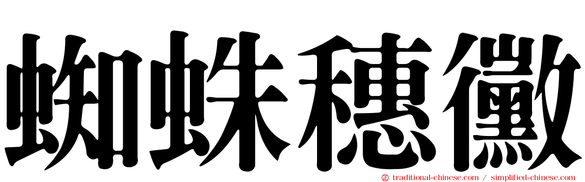 蜘蛛穗黴