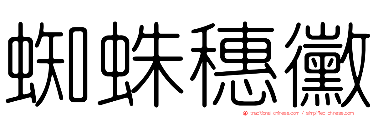蜘蛛穗黴