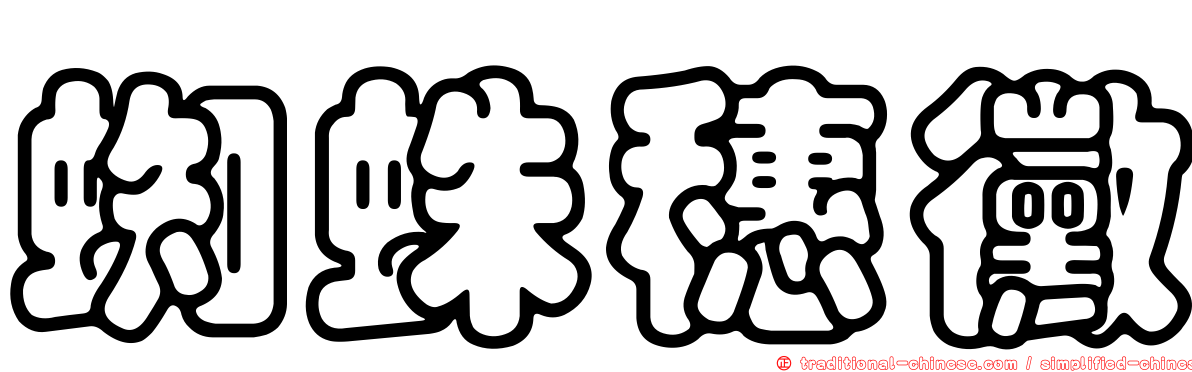 蜘蛛穗黴