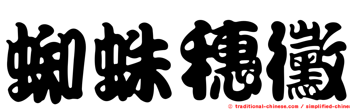 蜘蛛穗黴