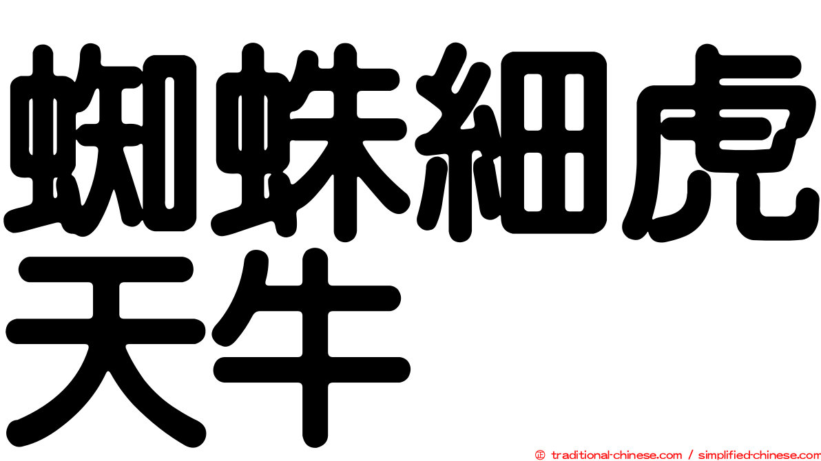 蜘蛛細虎天牛
