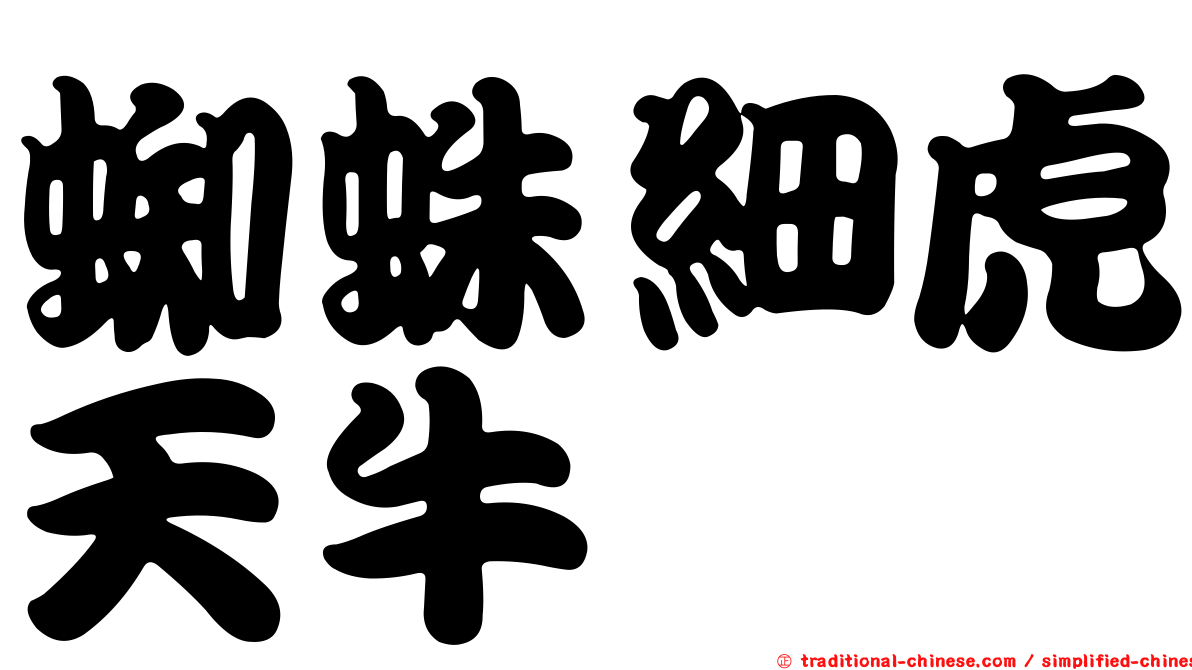 蜘蛛細虎天牛
