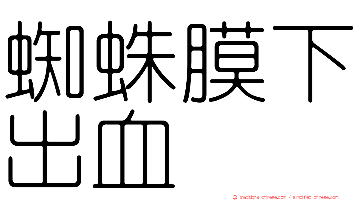 蜘蛛膜下出血