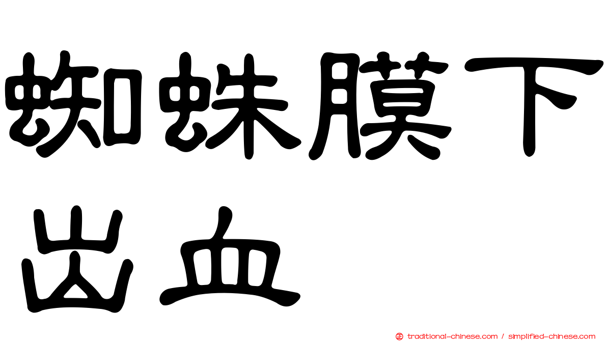蜘蛛膜下出血