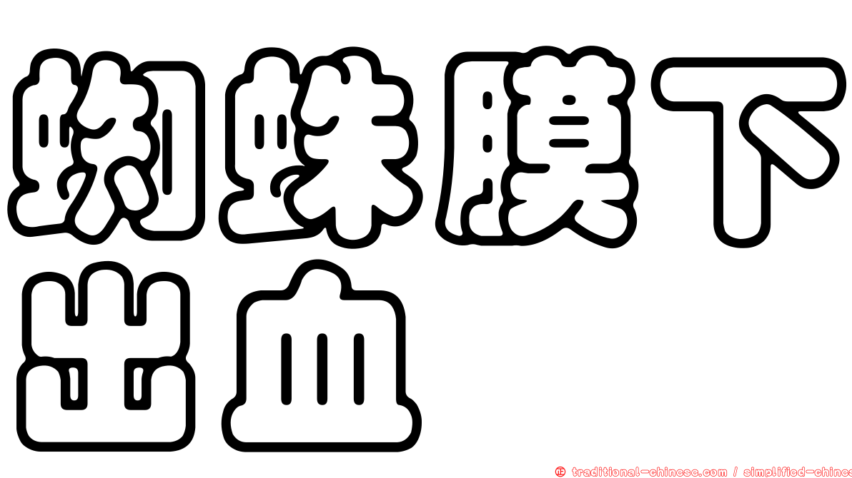 蜘蛛膜下出血