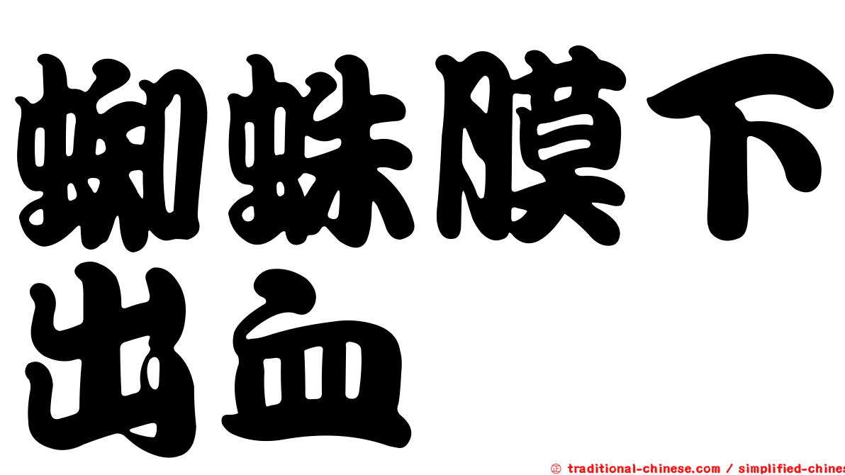 蜘蛛膜下出血