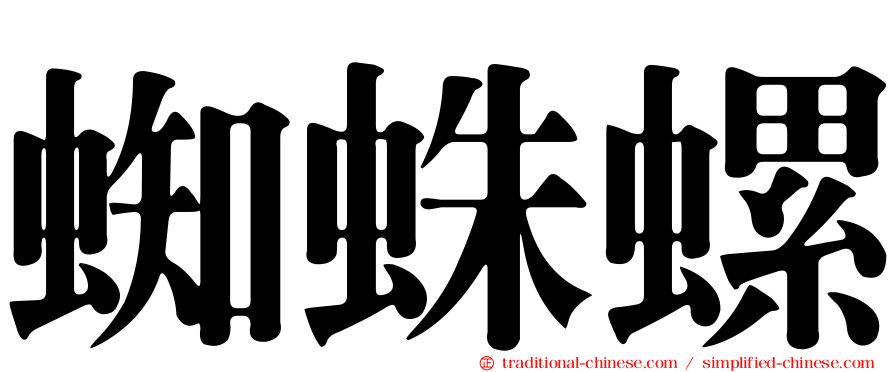 蜘蛛螺