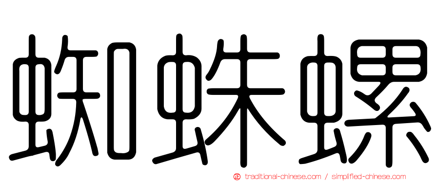 蜘蛛螺