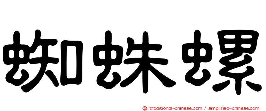 蜘蛛螺