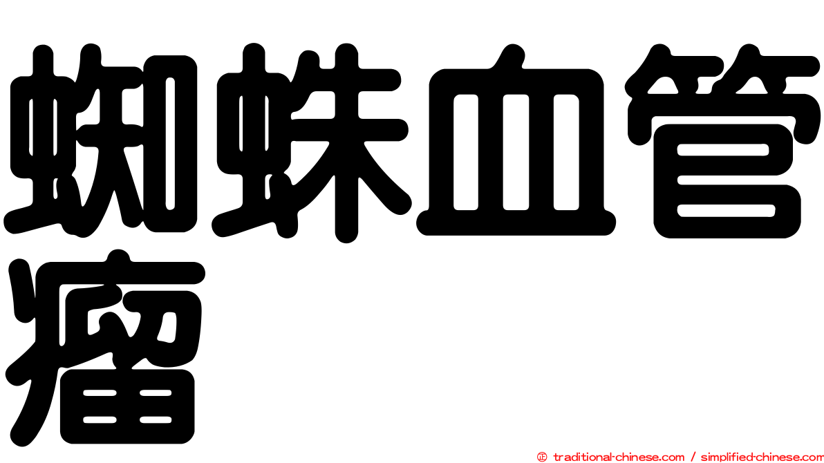蜘蛛血管瘤