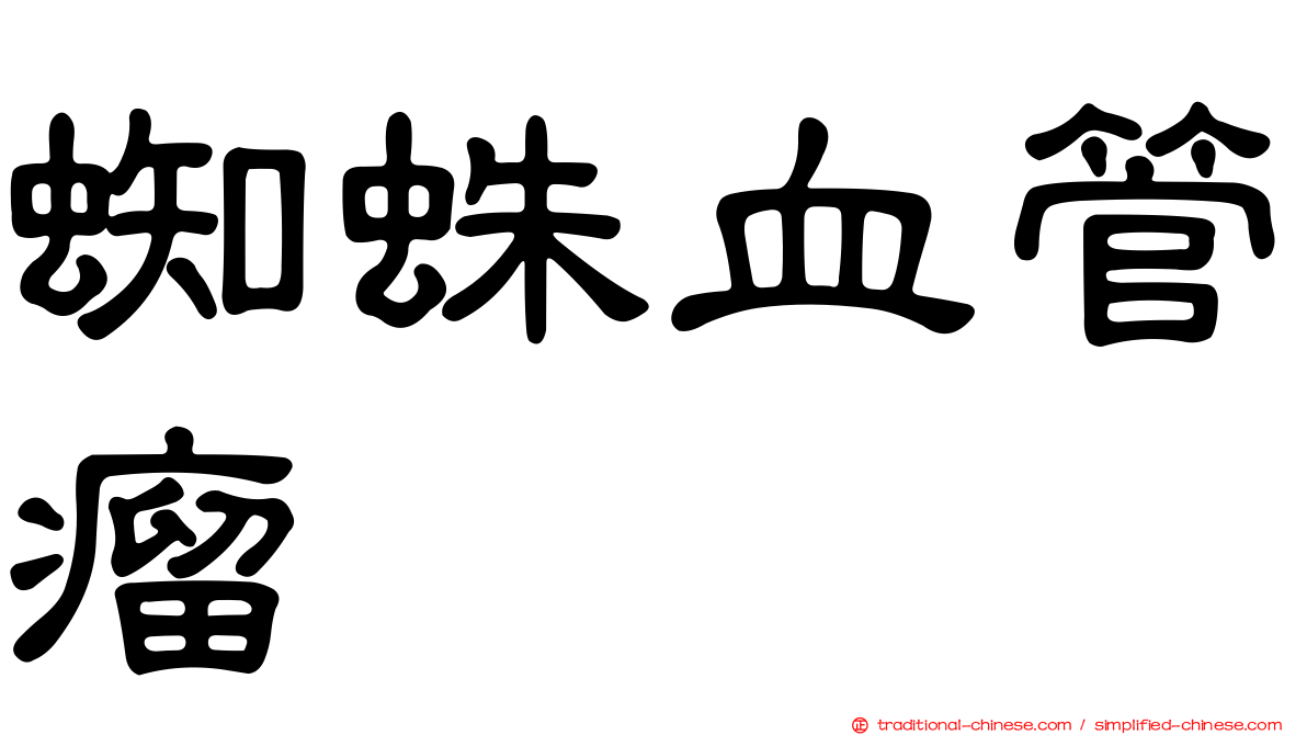 蜘蛛血管瘤