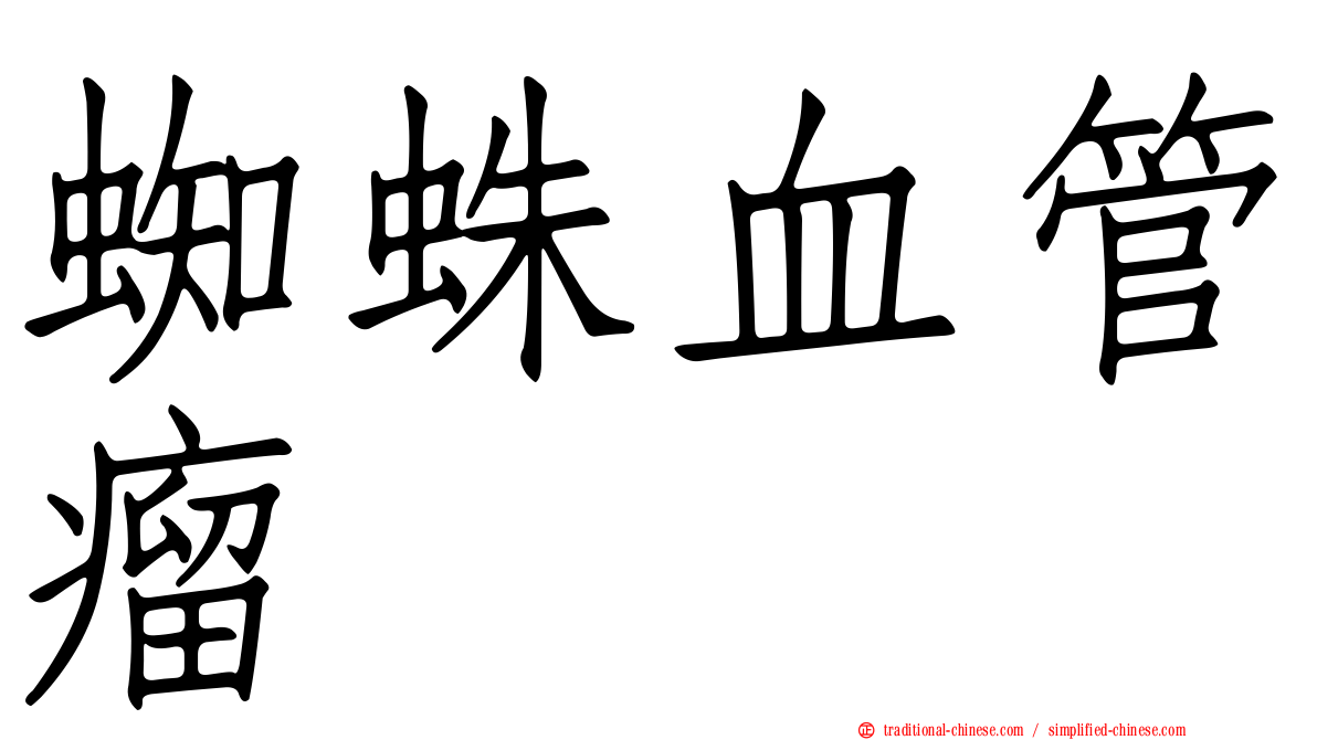 蜘蛛血管瘤
