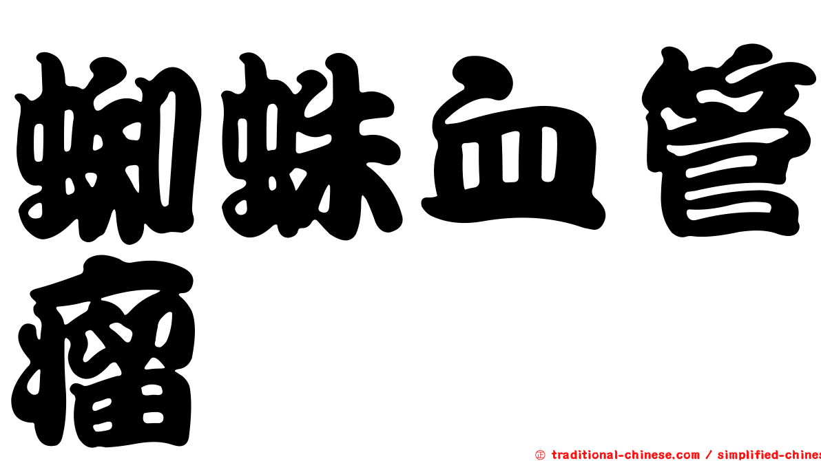蜘蛛血管瘤