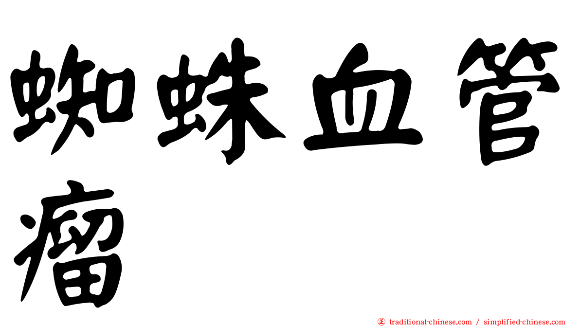 蜘蛛血管瘤