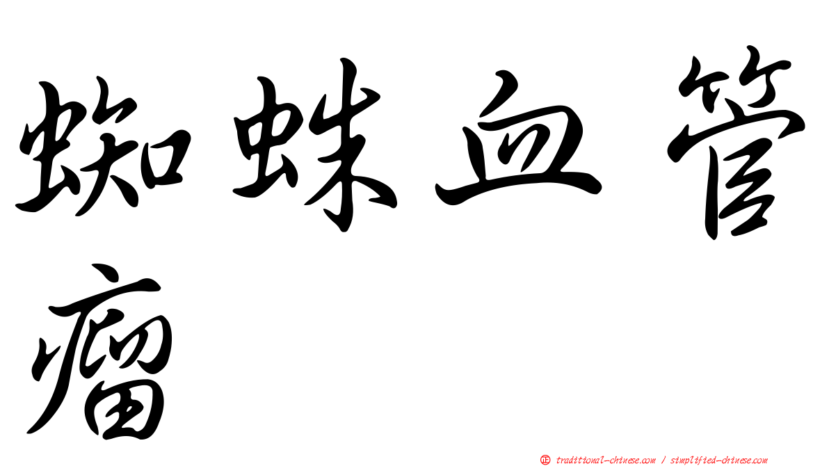 蜘蛛血管瘤