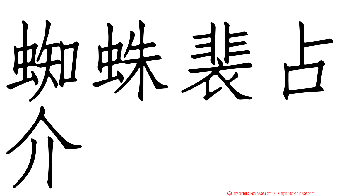 蜘蛛裴占介