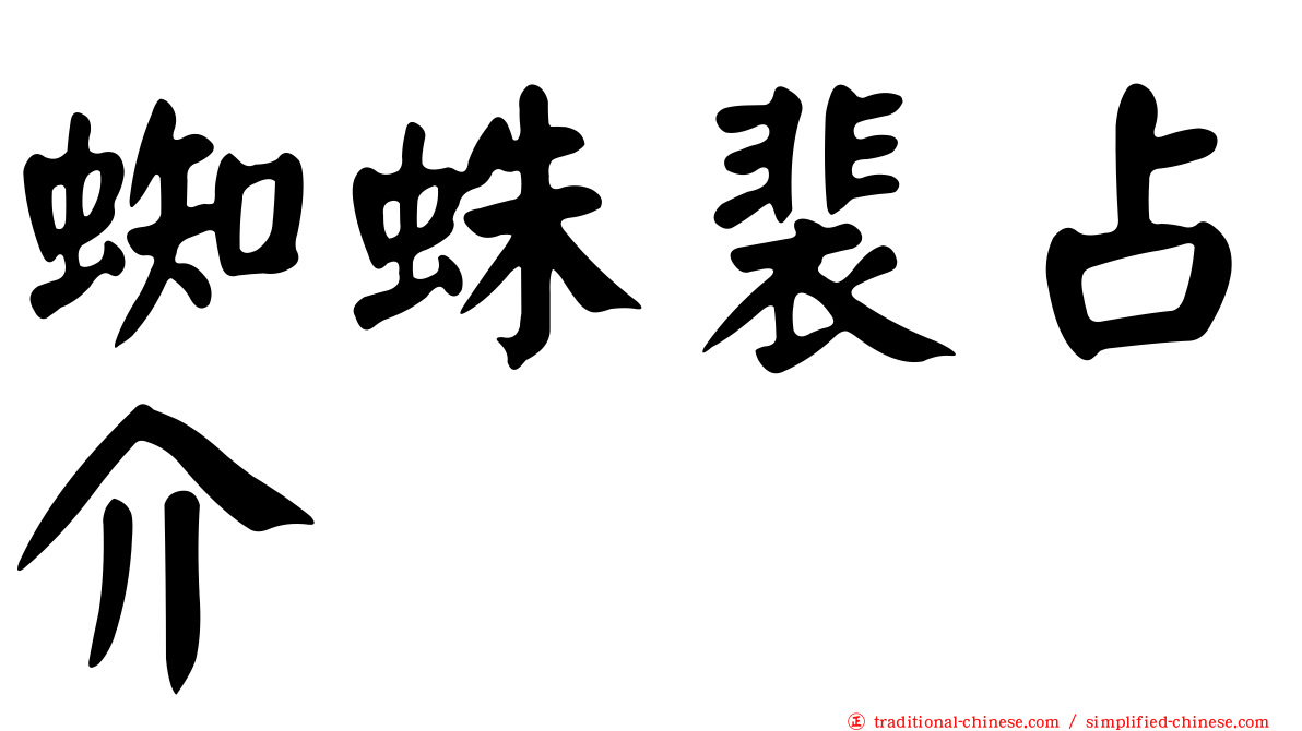 蜘蛛裴占介