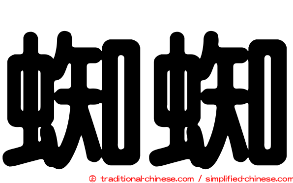 蜘蜘