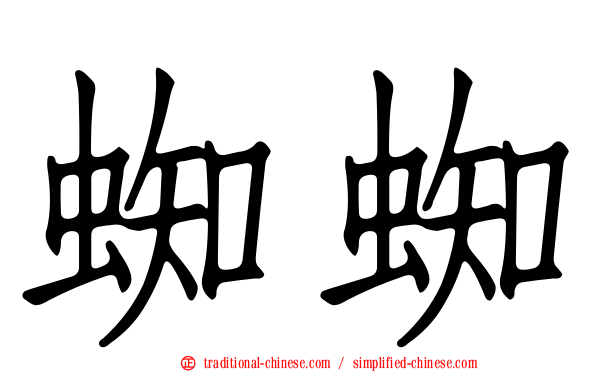 蜘蜘