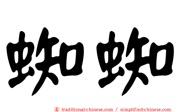 蜘蜘