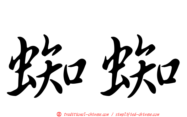 蜘蜘