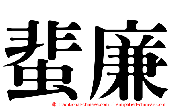 蜚廉