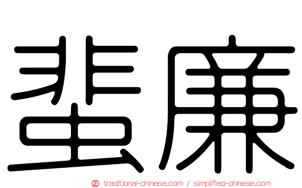 蜚廉