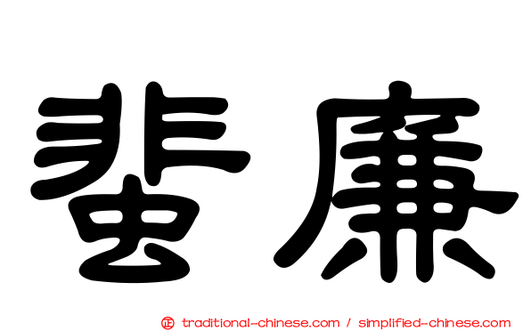 蜚廉