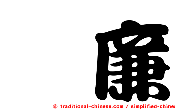 蜚廉