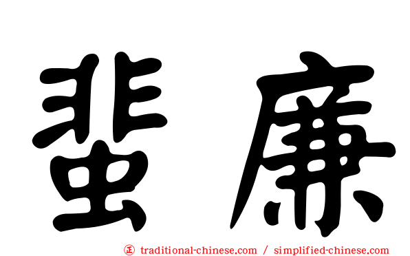 蜚廉
