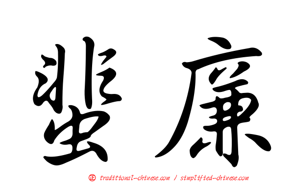 蜚廉