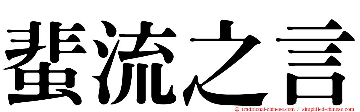 蜚流之言
