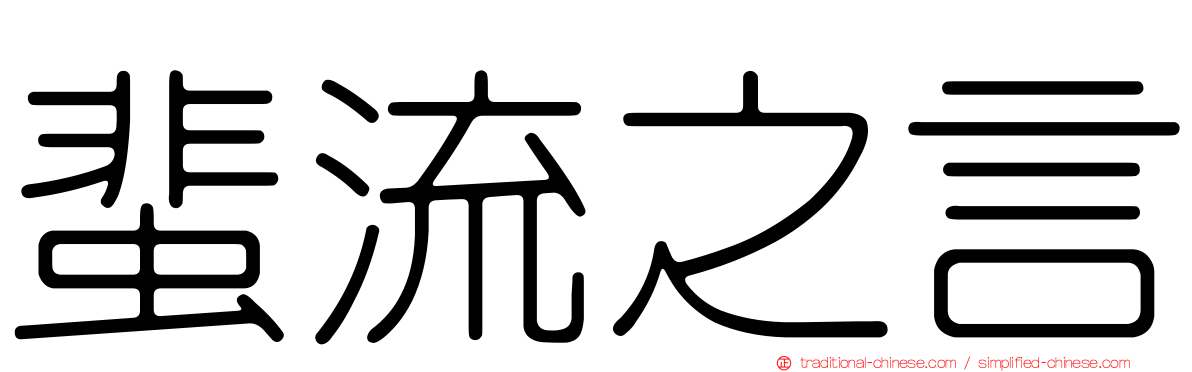 蜚流之言
