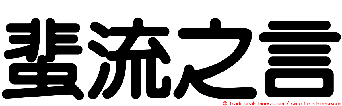 蜚流之言