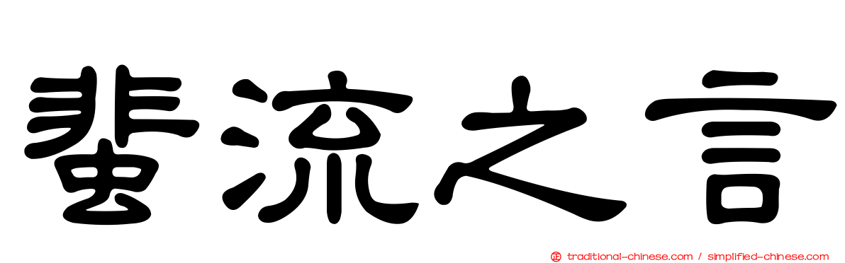 蜚流之言