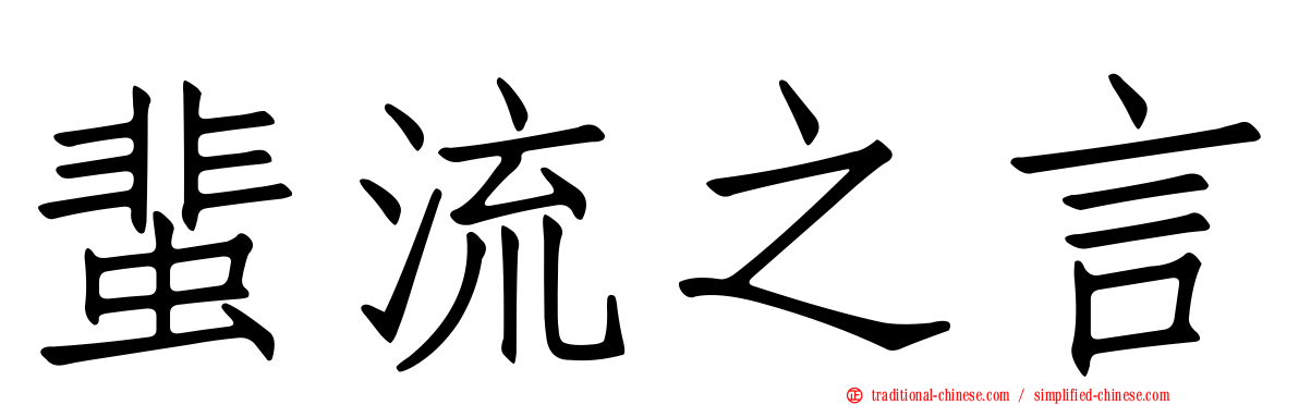 蜚流之言