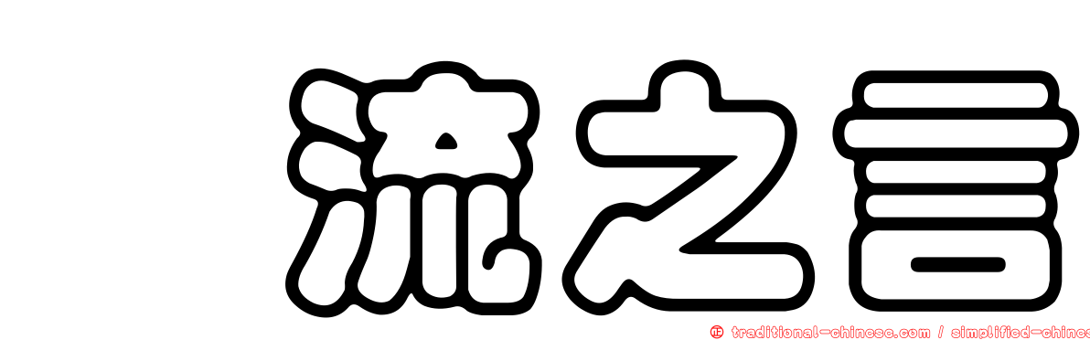 蜚流之言