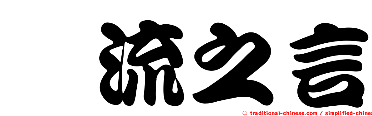 蜚流之言
