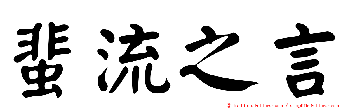 蜚流之言