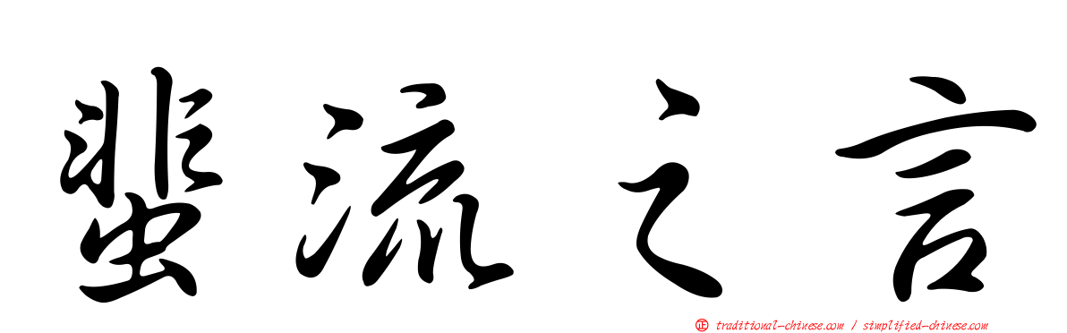 蜚流之言