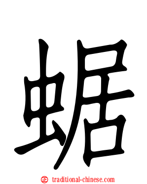 蜛