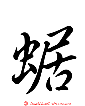 蜛