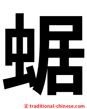 蜛