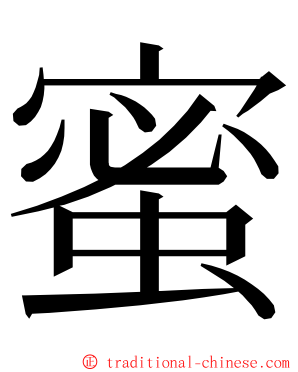蜜 ming font