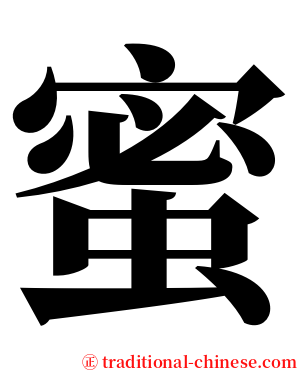 蜜 serif font